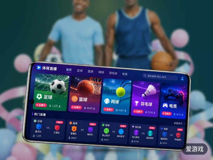 下载爱游戏客户端，足篮焦点战一网打尽