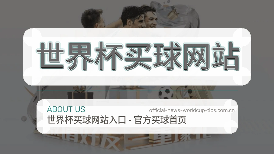 世界杯专题服务与用户帮助图片