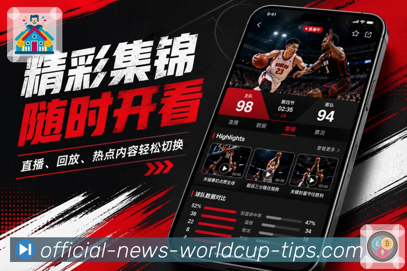  世界杯买球网站App升级亮点：页面升级、提醒优化、数据解读和互动体验